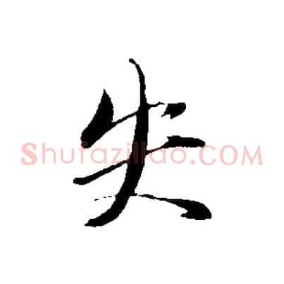 失