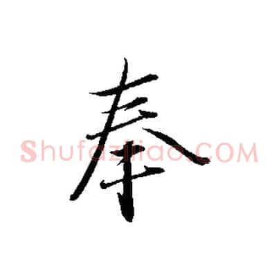 奉