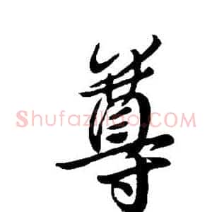 尊