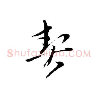 契