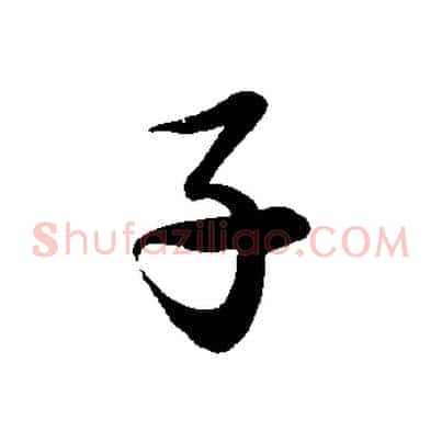 子