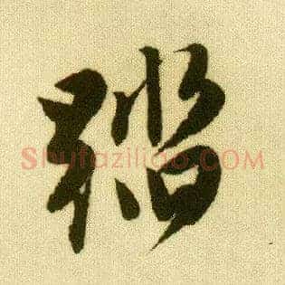 踏