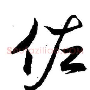 佐