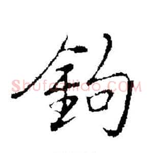 钩