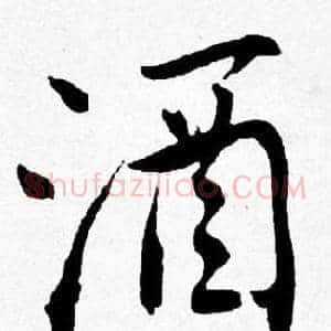 酒