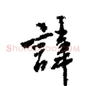 諱