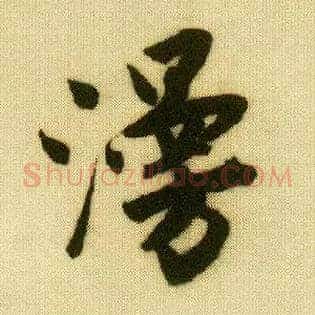 漫
