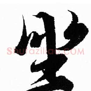 坐