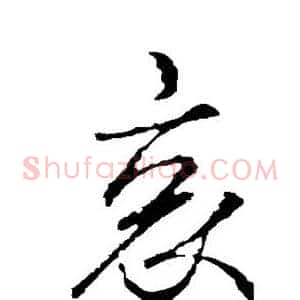 哀