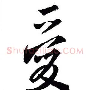 爱