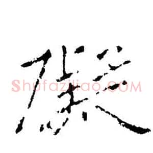 碍