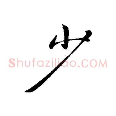 少