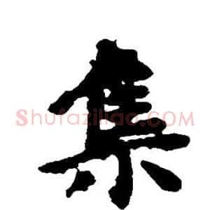 集