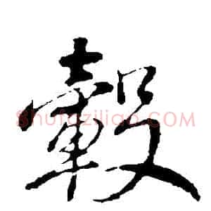 轂