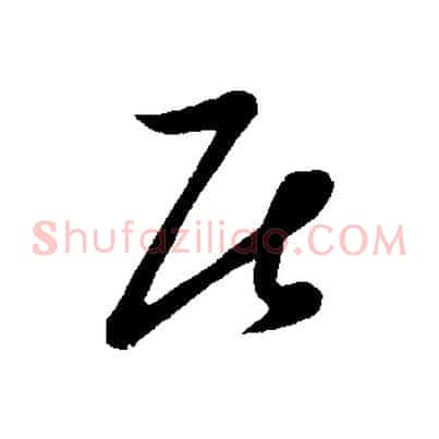 居