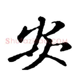 安