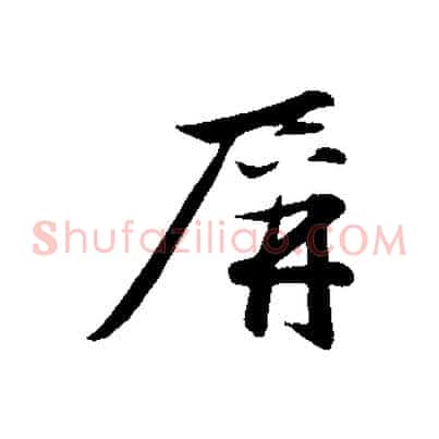 屏