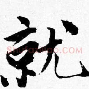 就