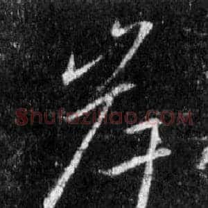 岸