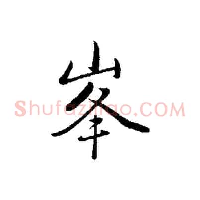 峰