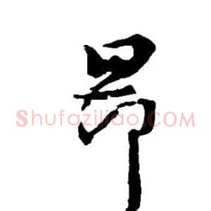 昂