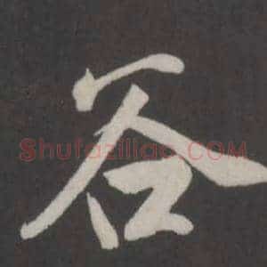 谷