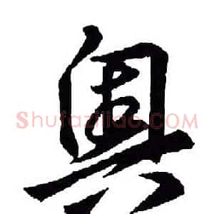 奥
