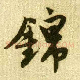 锦