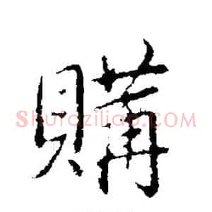 购