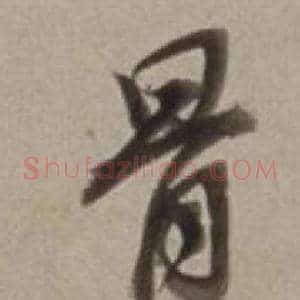骨