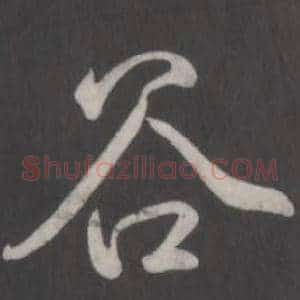 谷