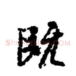 既