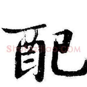 配