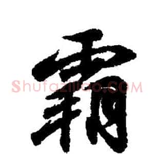霸