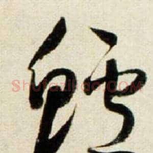 鱸