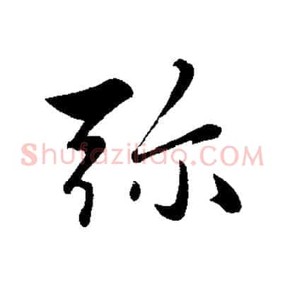 彌