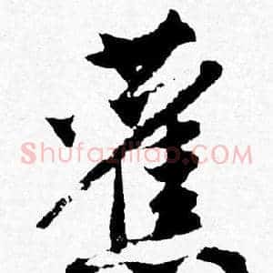 舊