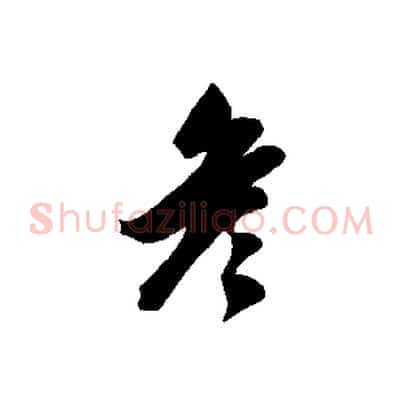 彥