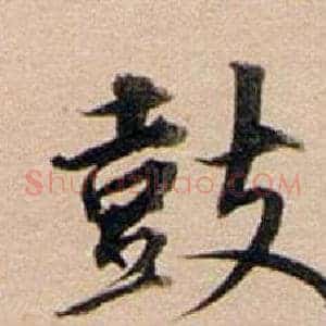 鼓