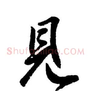 见