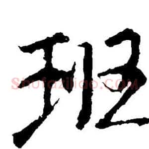 班