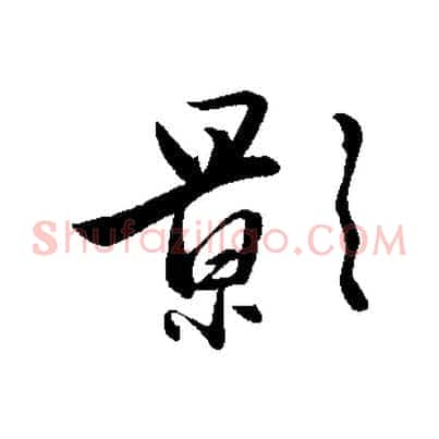 影