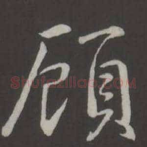 顧