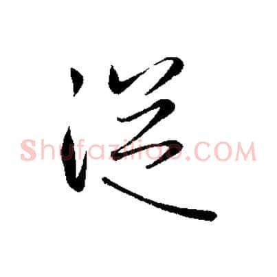 從