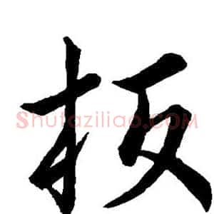 板
