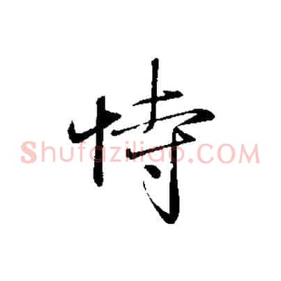 恃