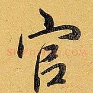 官