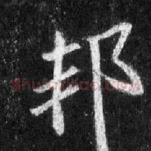 邦