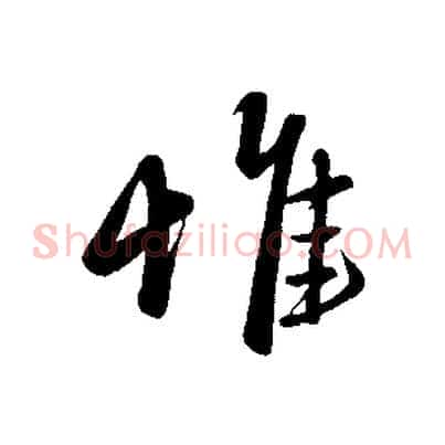 惟