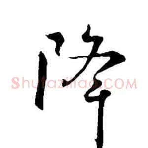 降